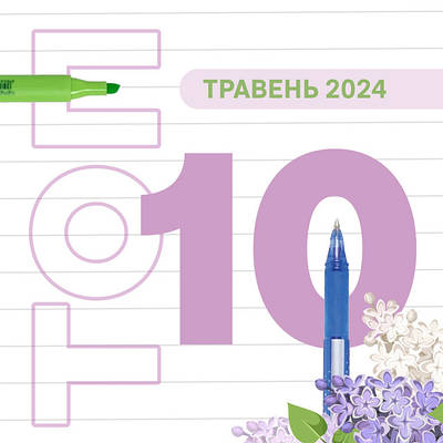 ТОП 10 Травень 2024