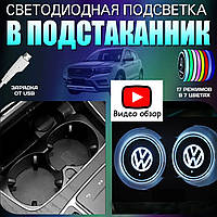 Подсветка подстаканников с логотипом Volkswagen Фольксваген ( 2шт )