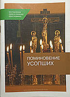 Поминовение усопших. Наставления православному христианину