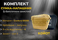 Навісна сумка напашник підсумок балістичний койот із захистом 1 класу на бронежилет