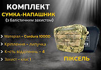 Навісна сумка напашник підсумок балістичний піксель із захистом 1 класу на бронежилет