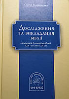 Дослідження та викладання Біблії в Київській духовній академії XIX – початку XX ст.