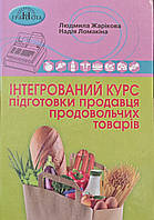 Інтегрований курс підготовки продавця продовольчих товарів. Людмила Жарікова, Надія Ломакіна.