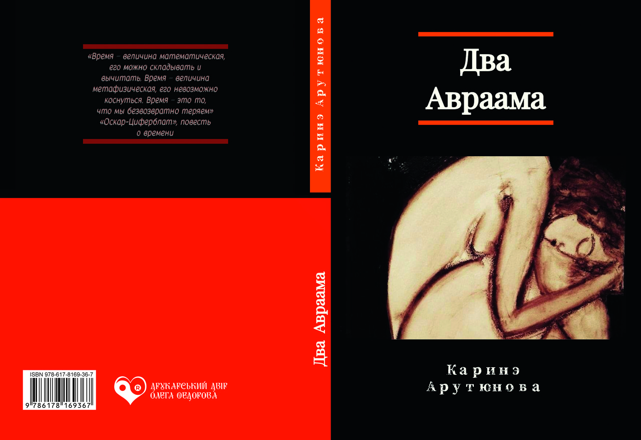Каріне Арутюнова "Два Авраами", фото 1