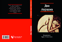 Каринэ Арутюнова "Два Авраама"