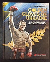Golden Gloves Ukraine (Ілюстрована історія українського боксу)