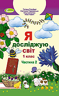 Я исследую мир. Учебник. 1 класс 2 Часть. Автор Гильберг Т.Г. Тарарнавский С.С. Гранатюк О.В. Павлин Н.В.