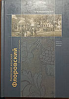 Київський жіночий монастир Флоровський (Вознесенський).