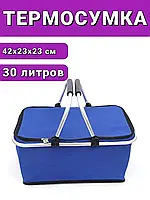 Туристическая термосумка Складная корзина для пикника Термокорзина 27х24х47см 30 литров