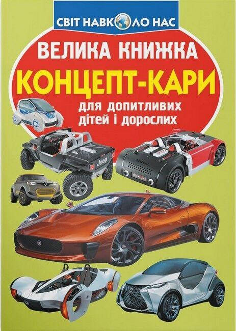 Енциклопедія для допитливих "Світ навколо нас. Велика книжка. Концепт-кари" | Кристал Бук, фото 1