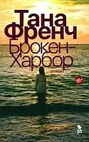 Книга Брокен-Харбор - Тана Френч