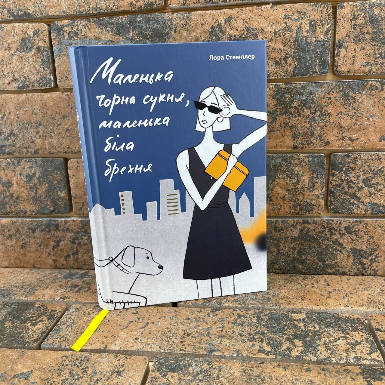 ''Маленька чорна сукня, маленька біла брехня'' Лора Стемплер (укр, тверда, видавн. #Книголав)