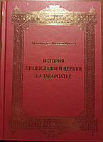 История православной церкви на Закарпатье. Архимандрит Василий Пронин