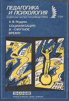 Педагогика и психология 1991 №03. Мудрик А.В. Социализация и смутное время