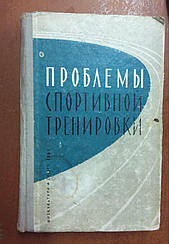 Проблеми спортивного тренування