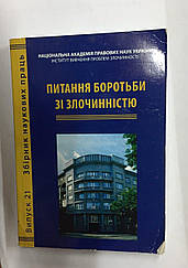 Питання боротьби зі злочинністю