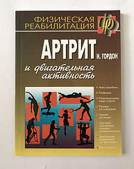 Артрит і рухова активність Н.Гордон