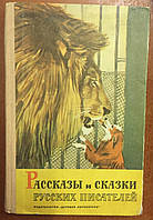 Оповідання та казки російських письменників