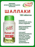 Шалакі, Шалаки Босвелія Шрі Ганга 120 таб. Shallaki Boswellia Shri Ganga суглоби, артрит, подагра.