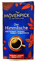 Кава мелена Movenpick Der Himmlische 500 г Німеччина
