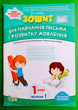 Зошит для навчання письма і розвитку мовлення 1 клас, частина 1. Робочий зошит до Пономарьової. ПЕТ, фото 1