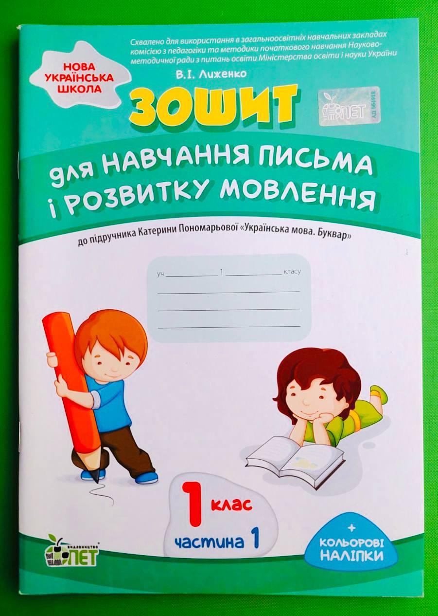 Зошит для навчання письма і розвитку мовлення 1 клас, частина 1. Робочий зошит до Пономарьової. ПЕТ