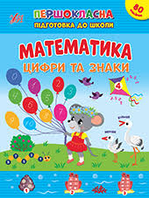 Книга з наклейками Першокласна підготовка до школи Математика. Віднімання (9786175442517)