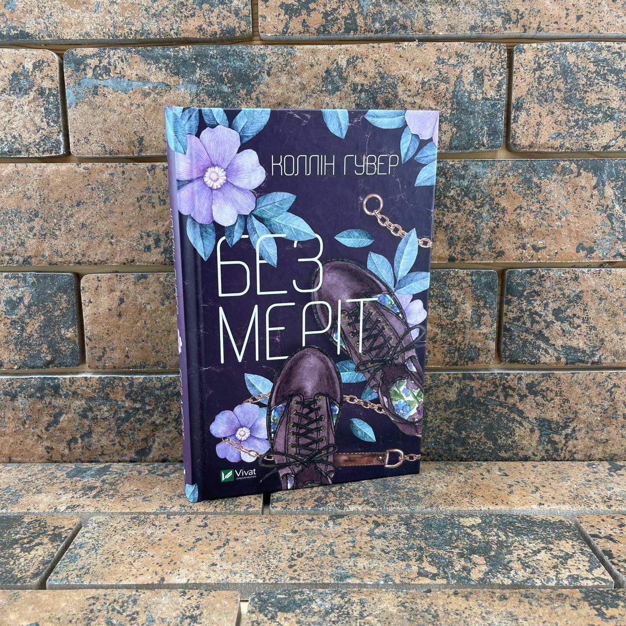''Без Меріт'' Коллін Гувер  (укр, тверда, видавництво Vivat)