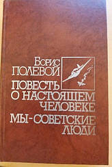 Книга "Повість про справжню людину" автор Борис Польовий 1987р.