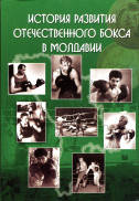 Історія розвитку вітчизняного боксу в Молдавії.