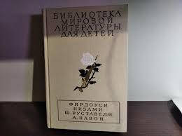 Бібліотека світової літератури для дітей: Фірдоусі. Нізамі. Руставелі Ш.