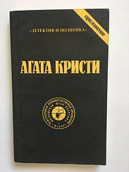 Книга Агати Крісті "детектив і політика"