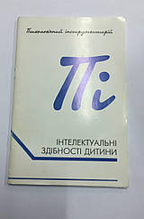 Книга Пі Інтелектуальні здібності дитини. Психологічний інструмент.