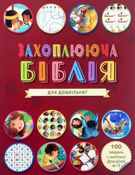 Захоплююча Біблія для дошкільнят (арт. 3055)