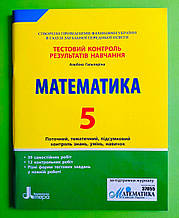 Тестовий контроль результатів навчання. Математика. 5 клас. НУШ. Літера