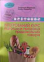 Інтегрований курс підготовки продавця продовольчих товарів.{ Жаркова,Ломакіна} "Грамота"