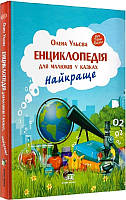 Книга Енциклопедія для малюків у казках. Олена Ульєва