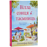 Книга Вілла сонця й таємниць.Дженніфер Бонет укр.мова