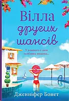 Книга Вілла другіх шансів. Дженніфер Бонет укр.мова