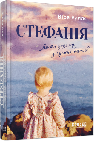 Стефанія. Листи додому з чужих берегів. Віра Валлє. Фабула