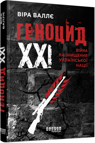 Геноцид ХХІ. Війна на знищення української нації. Віра Валлє. Фабула