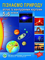 Пізнаємо природу .Атлас із контурними картами 5-6 клас.{ Інститут передових технологій} НУШ.