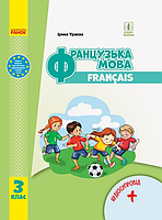 Французский язык. Учебник для 3 класса с аудиосопровождением. Автор Ураева И. Г. Издательство Утро