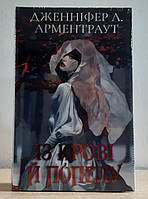 Книга Дженніфер Л. Арментраут - Кров і попіл: Із крові й попелу. Кольоровий зріз.