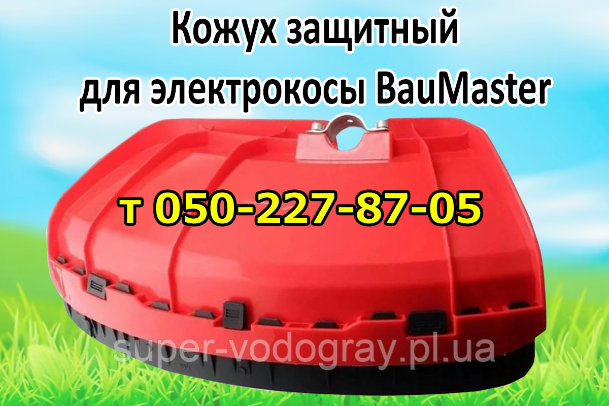 Кожух захисний для електрокоси BauMaster, фото 1
