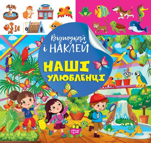 Відшукай і наклей. Наші улюбленці. Торсінг