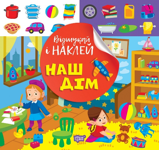 Відшукай і наклей. Наш дім. Торсінг