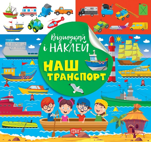 Відшукай і наклей. Наш транспорт. Торсінг