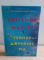 Книга Світанок Малібу Тейлор Дженкінс Рід.