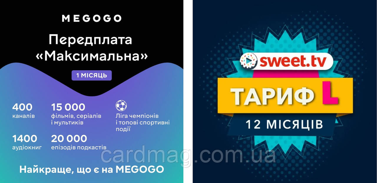 Передплата MEGOGO Максимальна на 1 місяць + Передплата Sweet TV "L" на 12 місяців